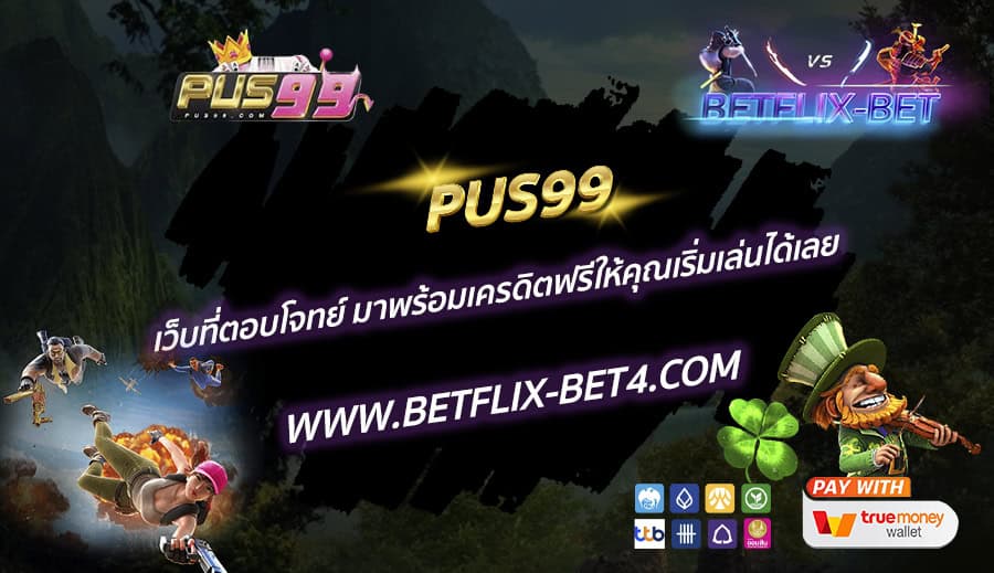 PUS99 เว็บที่ตอบโจทย์ มาพร้อมเครดิตฟรีให้คุณเริ่มเล่นได้เลย