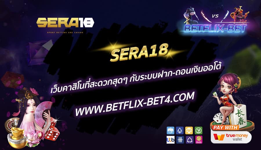 SERA18 เว็บคาสิโนที่สะดวกสุดๆ กับระบบฝาก-ถอนเงินออโต้