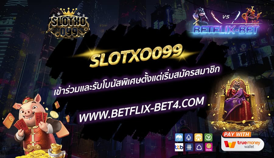 SLOTXO099 เข้าร่วมและรับโบนัสพิเศษตั้งแต่เริ่มสมัครสมาชิก