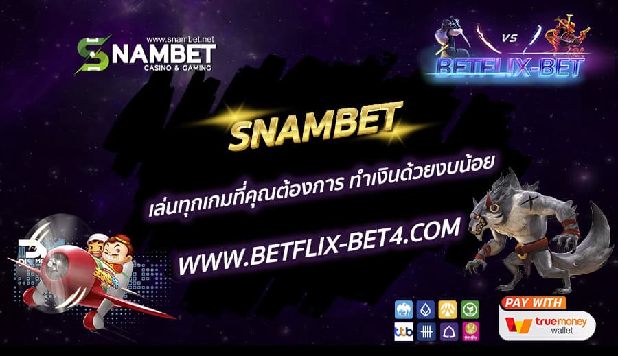 SNAMBET เล่นทุกเกมที่คุณต้องการ ทำเงินด้วยงบน้อย