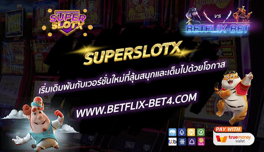 SUPERSLOTX เริ่มเดิมพันกับเวอร์ชั่นใหม่ที่ลุ้นสนุกและเต็มไปด้วยโอกาส