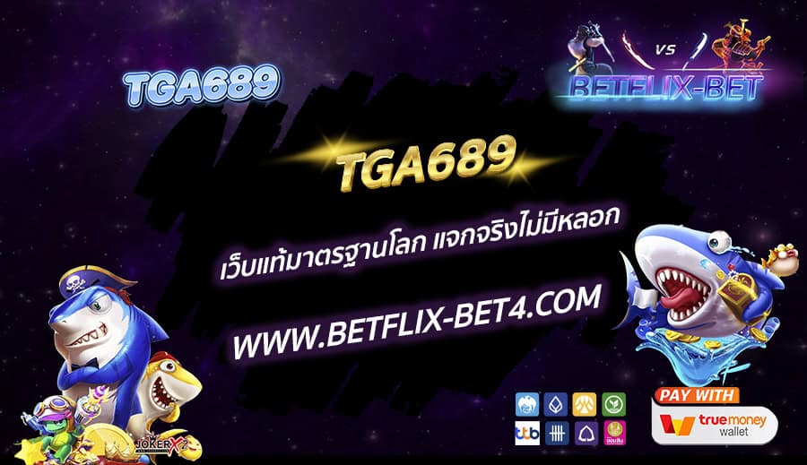 TGA689 เว็บแท้มาตรฐานโลก แจกจริงไม่มีหลอก