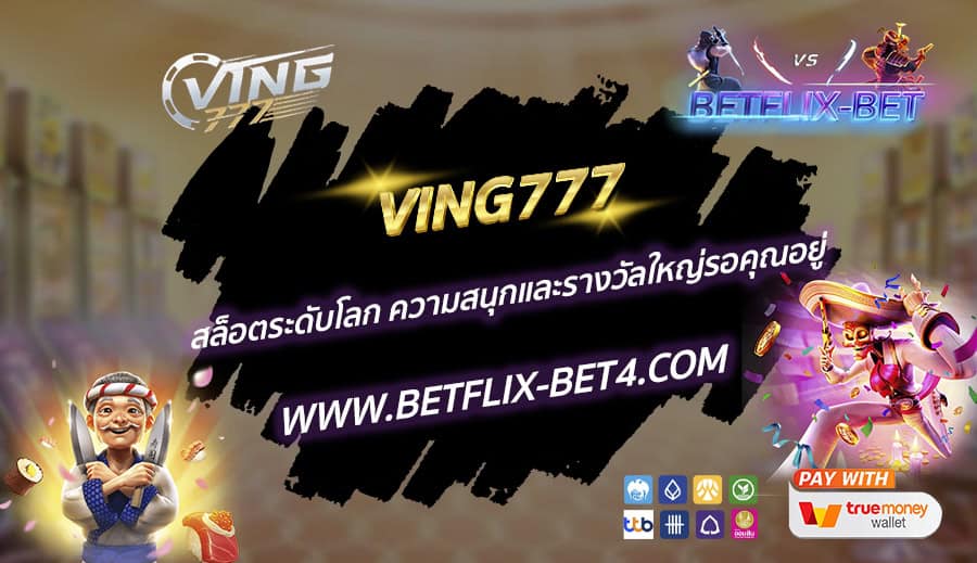 VING777 สล็อตระดับโลก ความสนุกและรางวัลใหญ่รอคุณอยู่