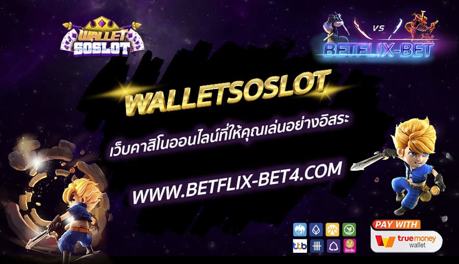 WALLETSOSLOT เว็บคาสิโนออนไลน์ที่ให้คุณเล่นอย่างอิสระ