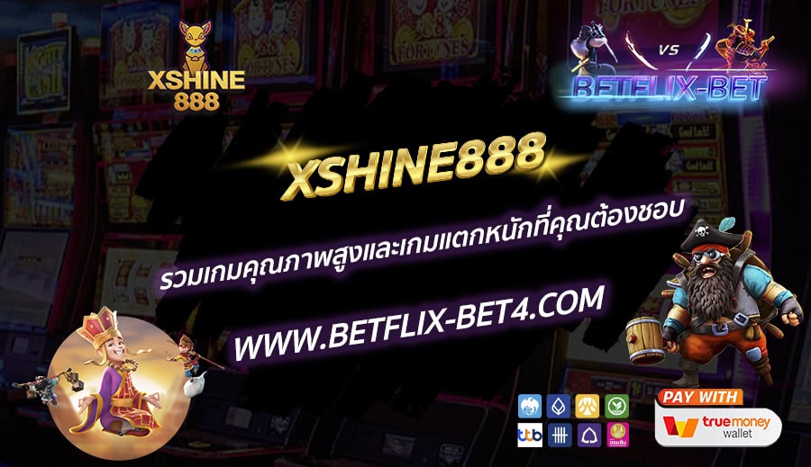 XSHINE888 รวมเกมคุณภาพสูงและเกมแตกหนักที่คุณต้องชอบ