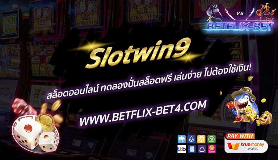 Slotwin9 สล็อตออนไลน์ ทดลองปั่นสล็อตฟรี เล่นง่าย ไม่ต้องใช้เงิน!