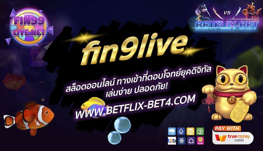 fin9live สล็อตออนไลน์ ทางเข้าที่ตอบโจทย์ยุคดิจิทัล เล่นง่าย ปลอดภัย!