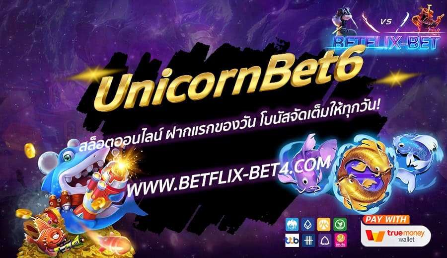 UnicornBet6 สล็อตออนไลน์ ฝากแรกของวัน โบนัสจัดเต็มให้ทุกวัน!