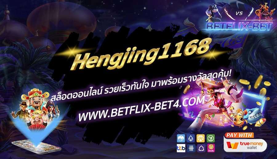 Hengjing1168 สล็อตออนไลน์ รวยเร็วทันใจ มาพร้อมรางวัลสุดคุ้ม!