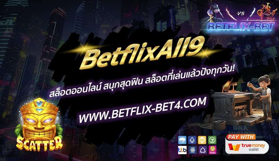 BETFLIX-BET บทความ