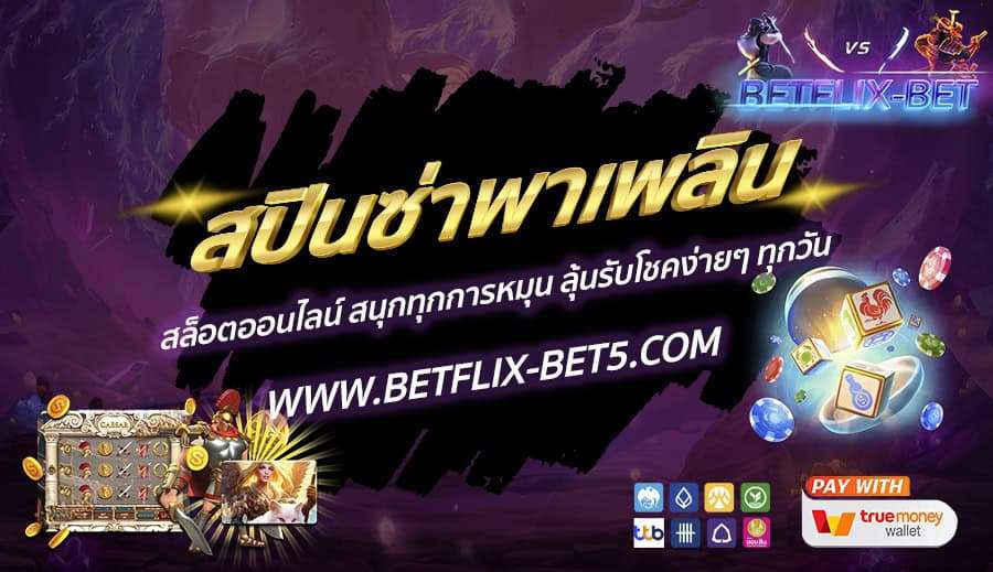 SpinZaaPaPern สล็อตออนไลน์ สนุกทุกการหมุน ลุ้นรับโชคง่ายๆ ทุกวัน