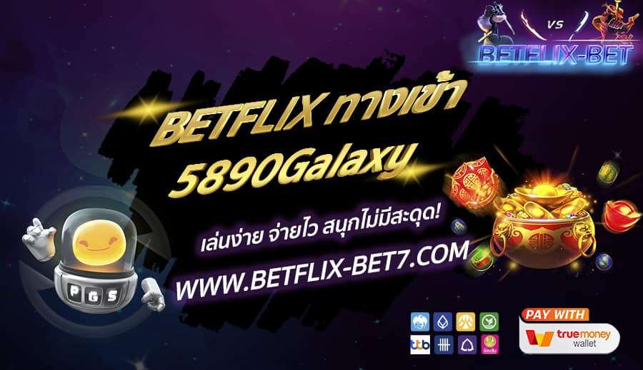 BETFLIX ทางเข้า 5816MoneyJackpotVIP ปั่นเดียวมีสิทธิ์เป็นเศรษฐี!