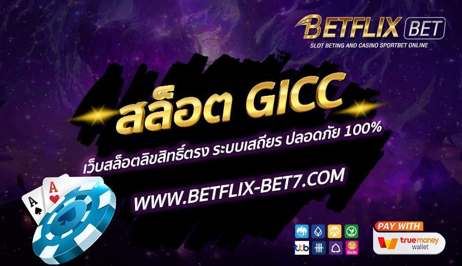 สล็อต-GICC-เว็บสล็อตลิขสิทธิ์ตรง-ระบบเสถียร-ปลอดภัย-100%