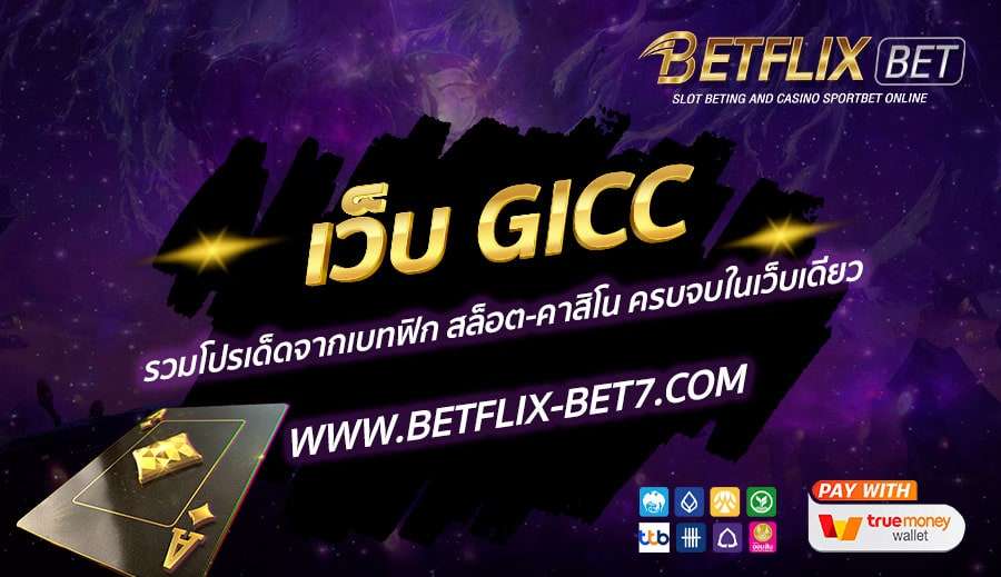 เว็บ-GICC-รวมโปรเด็ดจากเบทฟิก-สล็อต-คาสิโน-ครบจบในเว็บเดียว
