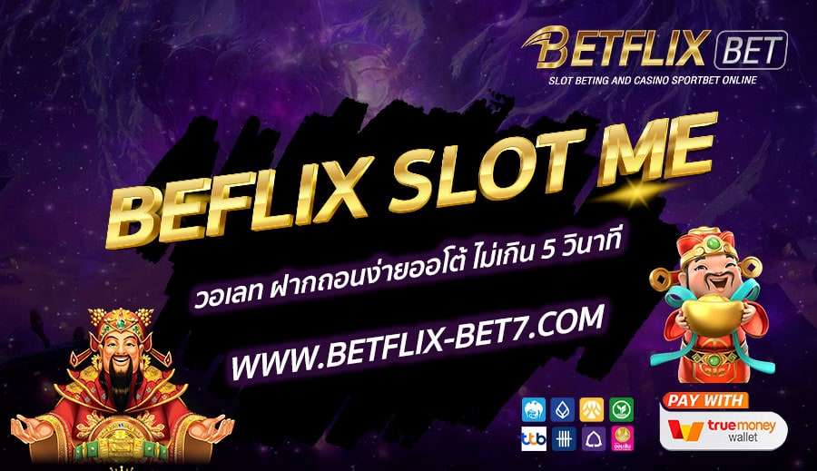 BEFLIX-SLOT-ME-วอเลท-ฝากถอนง่ายออโต้-ไม่เกิน-5-วินาที