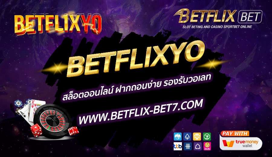 BETFLIXYO-สล็อตออนไลน์-ฝากถอนง่าย-รองรับวอเลท