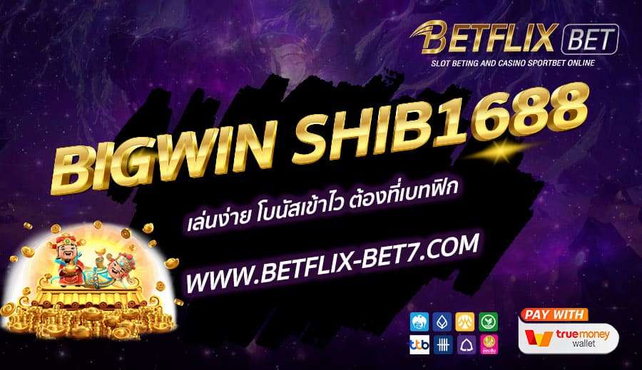 BIGWIN-SHIB1688-เล่นง่าย-โบนัสเข้าไว-ต้องที่เบทฟิก