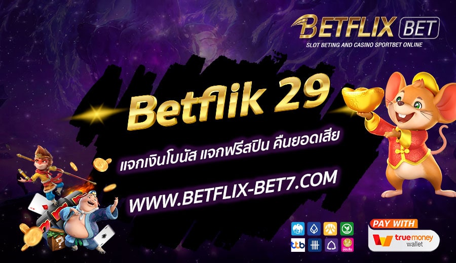 Betflik-29-แจกเงินโบนัส-แจกฟรีสปิน-คืนยอดเสีย