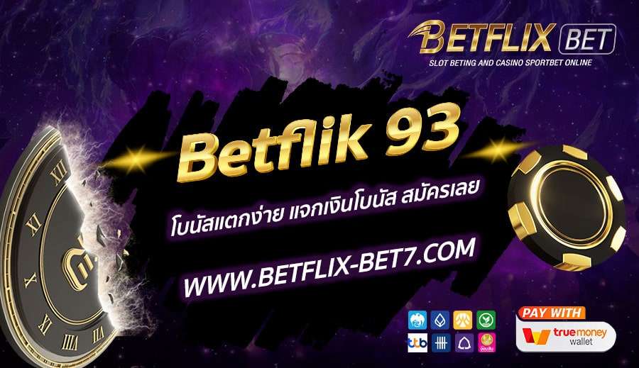 Betflik-93-โบนัสแตกง่าย-แจกเงินโบนัส-สมัครเลย