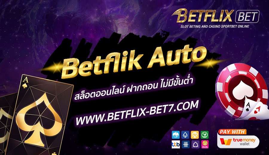 Betflik-Auto-สล็อตออนไลน์-ฝากถอน-ไม่มีขั้นต่ำ
