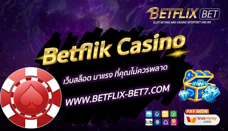 Betflik-Casino-เว็บสล็อต-มาแรง-ที่คุณไม่ควรพลาด