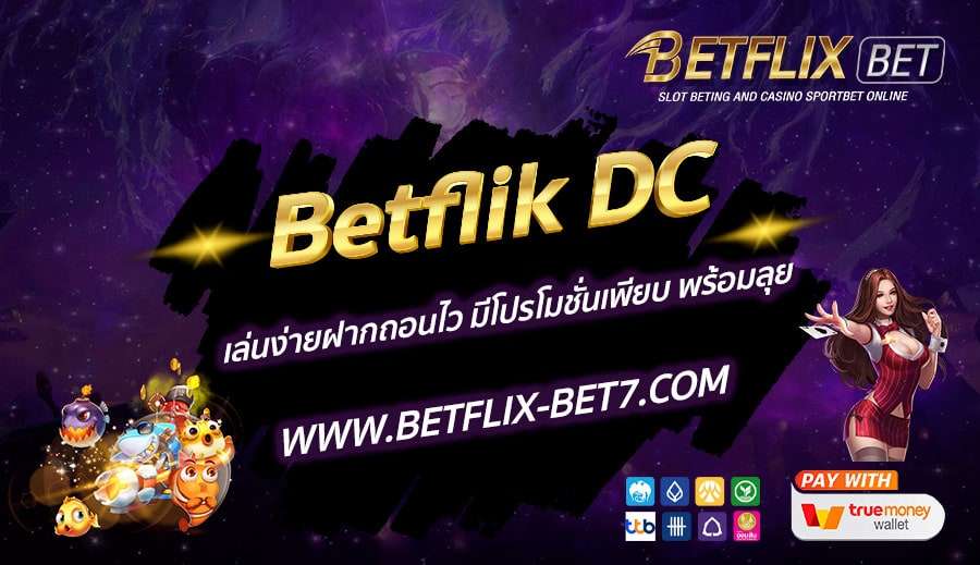 Betflik-DC-เล่นง่ายฝากถอนไว-มีโปรโมชั่นเพียบ-พร้อมลุย