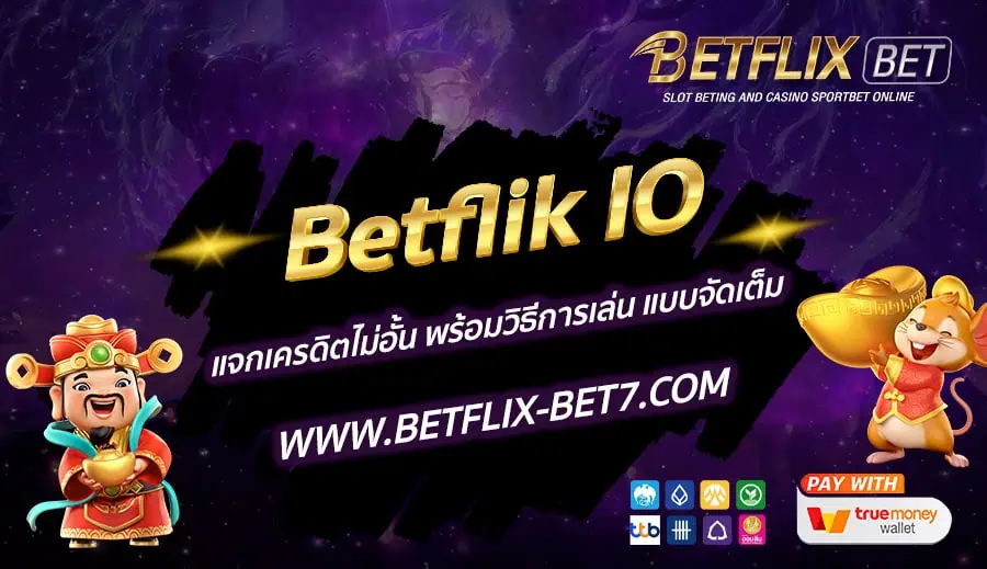 Betflik IO แจกเครดิตไม่อั้น พร้อมวิธีการเล่น แบบจัดเต็ม