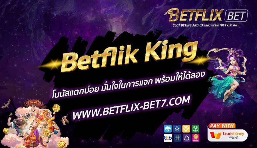Betflik-King-โบนัสแตกบ่อย-มั่นใจในการแจก-พร้อมให้ได้ลอง