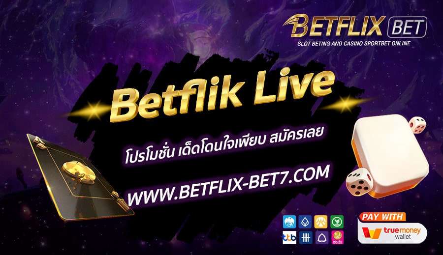 Betflik-Live-โปรโมชั่น-เด็ดโดนใจเพียบ-สมัครเลย