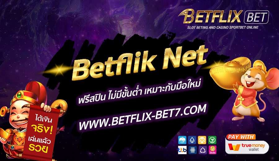 Betflik-Net-ฟรีสปิน-ไม่มีขั้นต่ำ-เหมาะกับมือใหม่
