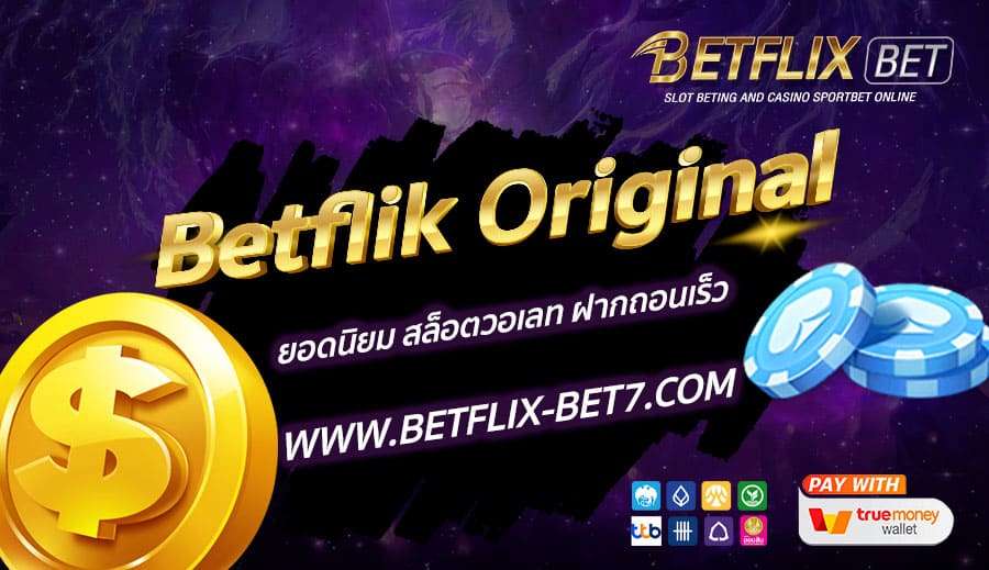 Betflik-Original-ยอดนิยม-สล็อตวอเลท-ฝากถอนเร็ว