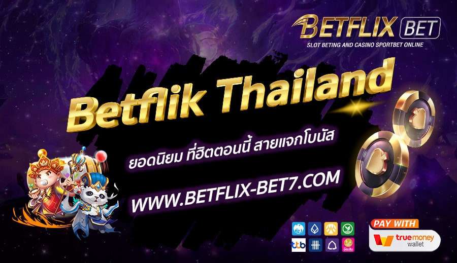 Betflik-Thailand-ยอดนิยม-ที่ฮิตตอนนี้-สายแจกโบนัส