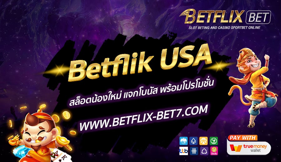 Betflik-USA-สล็อตน้องใหม่-แจกโบนัส-พร้อมโปรโมชั่น