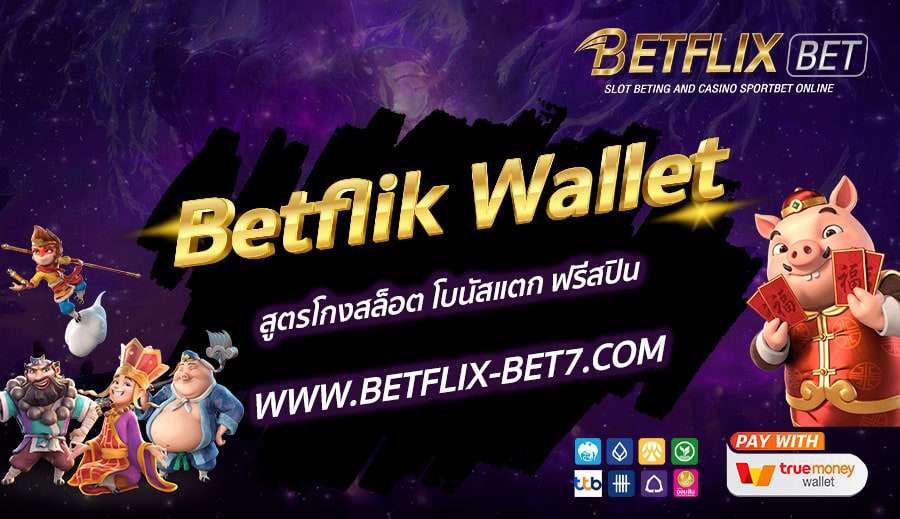 Betflik-Wallet-สูตรโกงสล็อต-โบนัสแตก-ฟรีสปิน