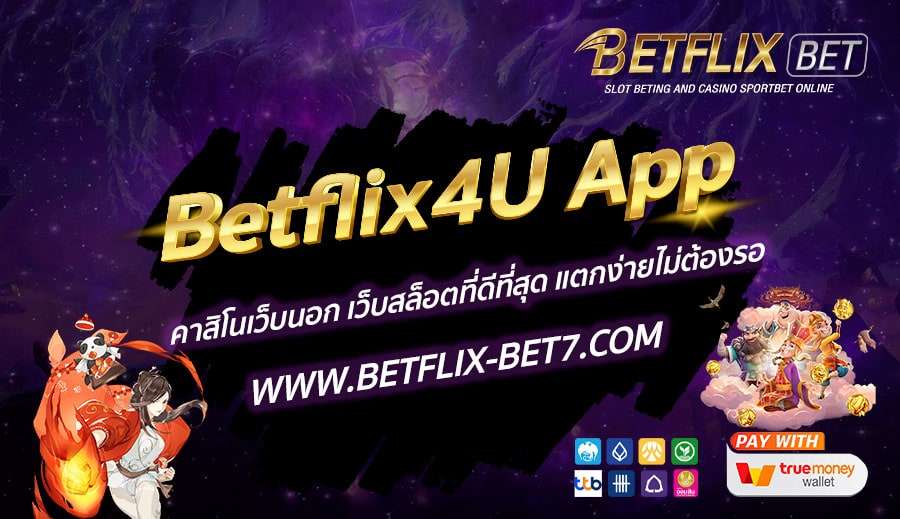 Betflix4U-App-คาสิโนเว็บนอก-เว็บสล็อตที่ดีที่สุด-แตกง่ายไม่ต้องรอ