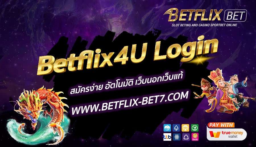 Betflix4U-Login-สมัครง่าย-อัตโนมัติ-เว็บนอกเว็บแท้