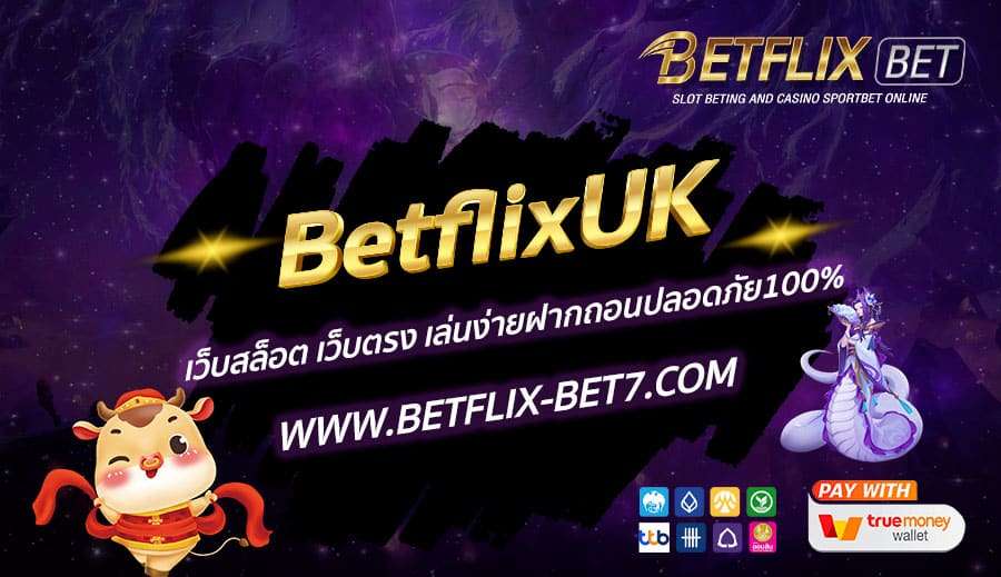 BetflixUK-เว็บสล็อต-เว็บตรง-เล่นง่ายฝากถอนปลอดภัย100%