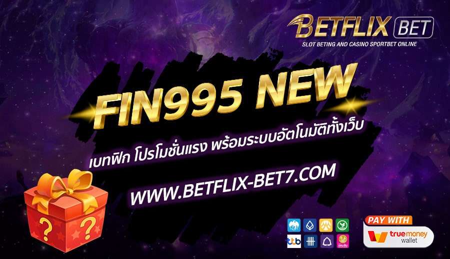 FIN995-NEW-เบทฟิก-โปรโมชั่นแรง-พร้อมระบบอัตโนมัติทั้งเว็บ