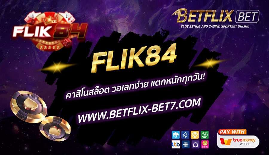 FLIK84-คาสิโนสล็อต-วอเลทง่าย-แตกหนักทุกวัน!