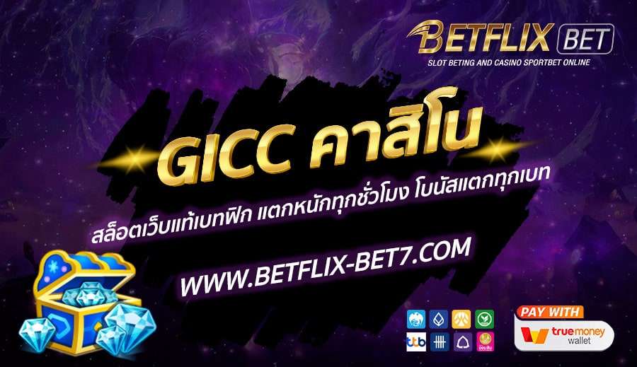 GICC-คาสิโน-สล็อตเว็บแท้เบทฟิก-แตกหนักทุกชั่วโมง-โบนัสแตกทุกเบท