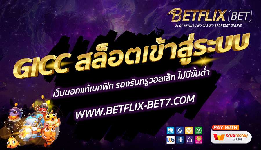 GICC-สล็อตเข้าสู่ระบบ-เว็บนอกแท้เบทฟิก-รองรับทรูวอลเล็ท-ไม่มีขั้นต่ำ