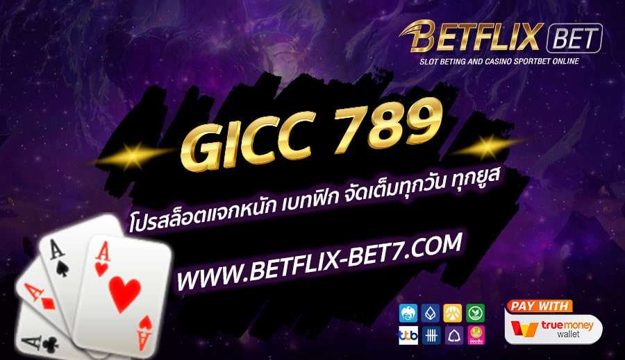 GICC-789-โปรสล็อตแจกหนัก-เบทฟิก-จัดเต็มทุกวัน-ทุกยูส