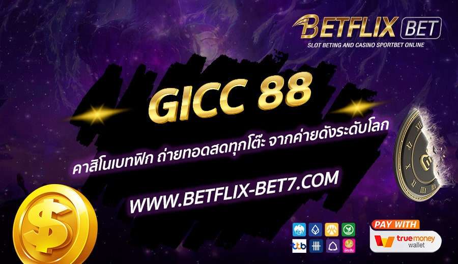 GICC-88-คาสิโนเบทฟิก-ถ่ายทอดสดทุกโต๊ะ-จากค่ายดังระดับโลก