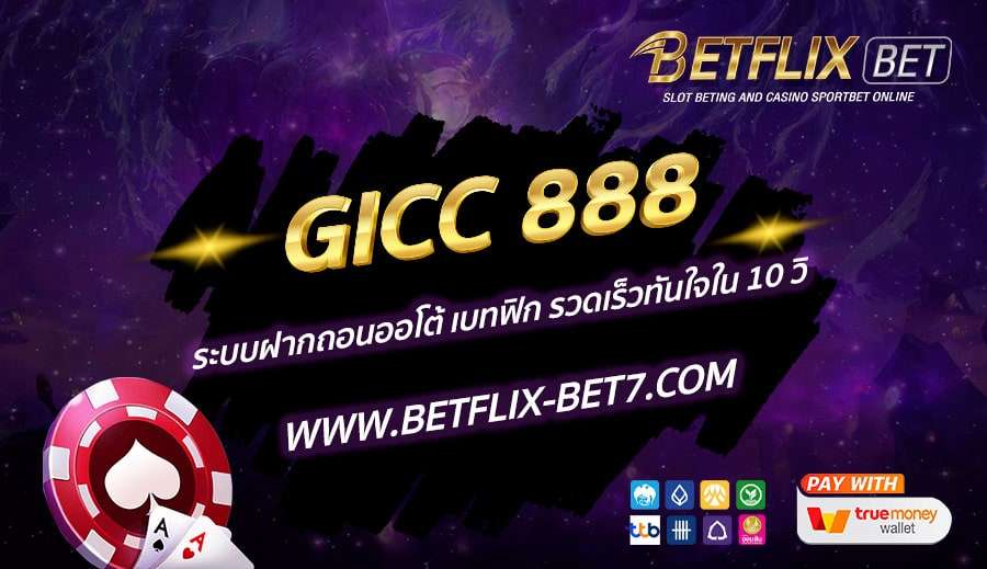 GICC-888-ระบบฝากถอนออโต้-เบทฟิก-รวดเร็วทันใจใน-10-วิ
