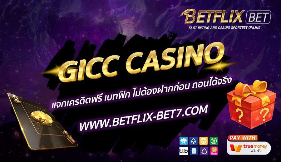 GICC-CASINO-แจกเครดิตฟรี-เบทฟิก-ไม่ต้องฝากก่อน-ถอนได้จริง