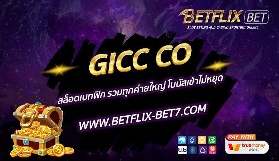 GICC-CO-สล็อตเบทฟิก-รวมทุกค่ายใหญ่-โบนัสเข้าไม่หยุด