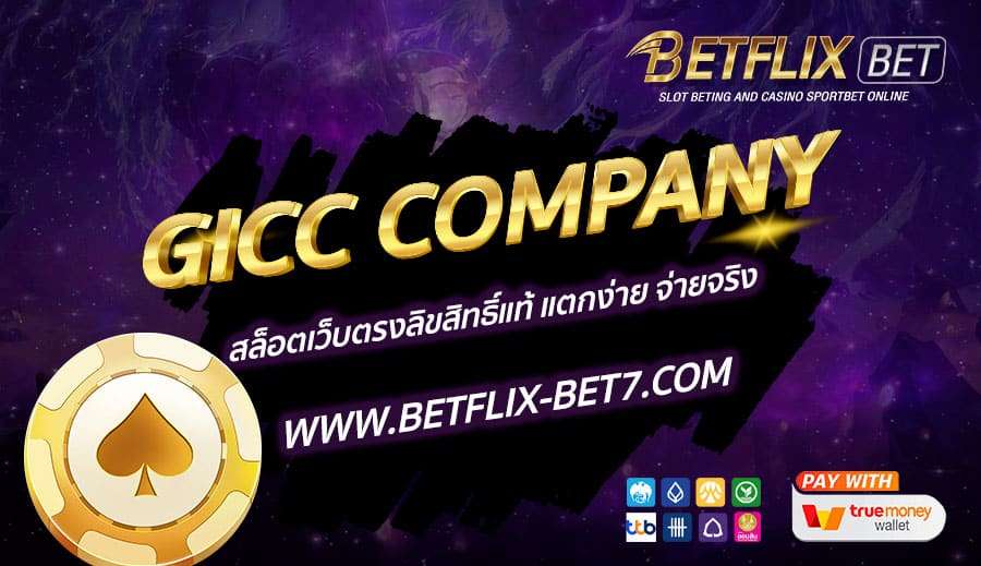 GICC-COMPANY-สล็อตเว็บตรงลิขสิทธิ์แท้-แตกง่าย-จ่ายจริง
