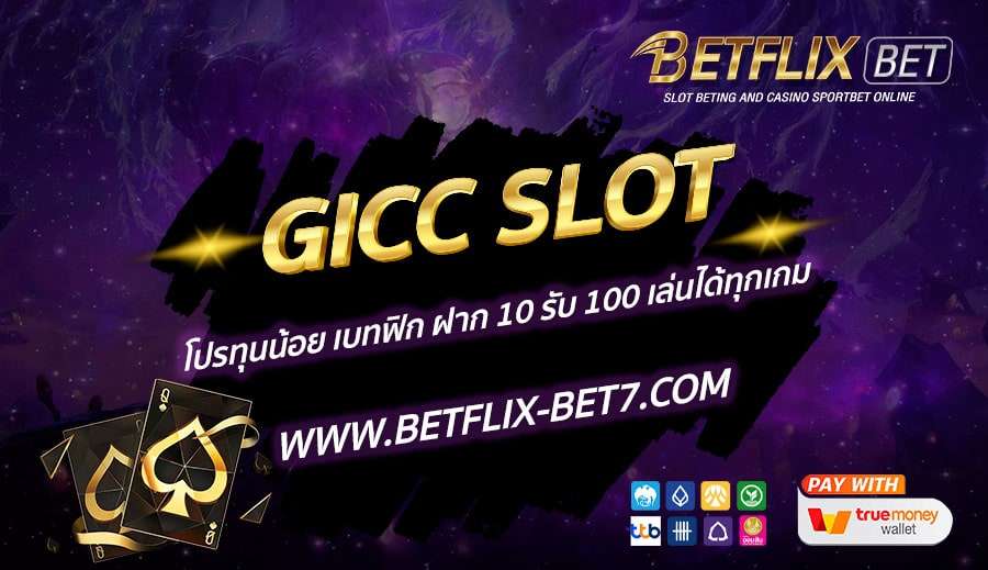 GICC-SLOT-โปรทุนน้อย-เบทฟิก-ฝาก-10-รับ-100-เล่นได้ทุกเกม