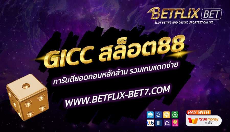 GICC-สล็อต88-การันตียอดถอนหลักล้าน-รวมเกมแตกง่าย