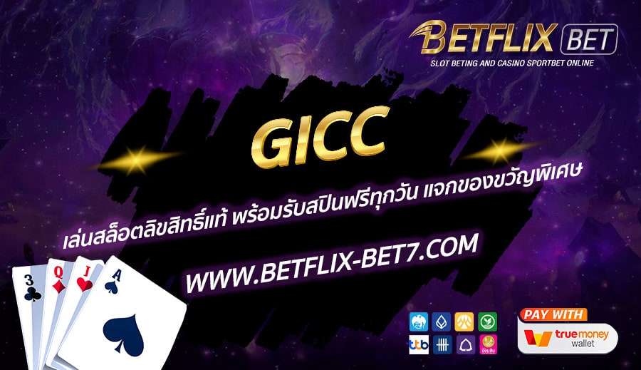 GICC-เล่นสล็อตลิขสิทธิ์แท้-พร้อมรับสปินฟรีทุกวัน-แจกของขวัญพิเศษ